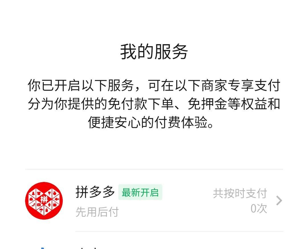 拼多多0元购是什么意思?拼多多关闭先用后付的流程步骤