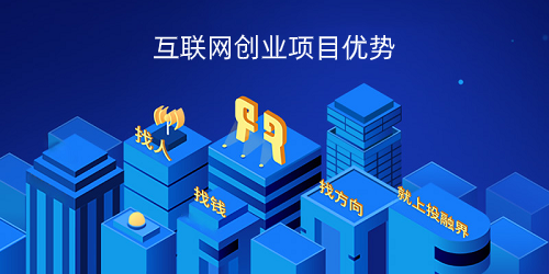 互联网的特点及优势?盘点互联网创业的优势有哪些