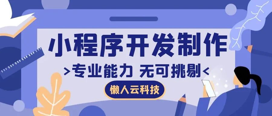 小程序平台搭建价格（微信小程序开发收费价格表一览）