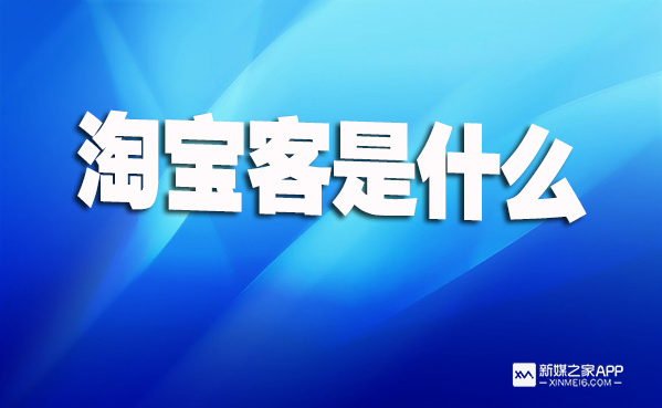 阿里妈妈淘客推广怎么做？盘点淘宝客推广的十大方式