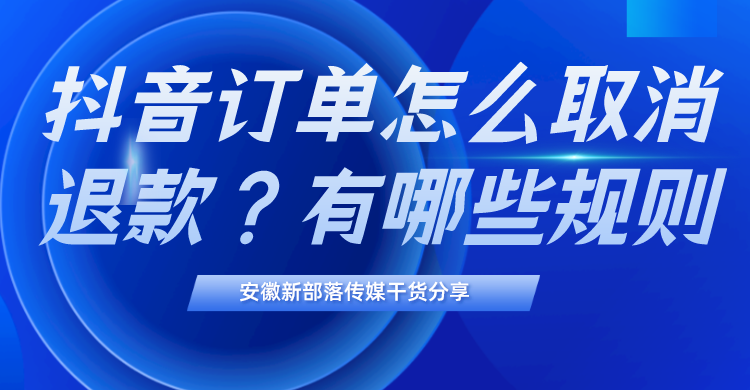 抖音物流投诉怎么撤销？抖音订单撤销投诉详细教程