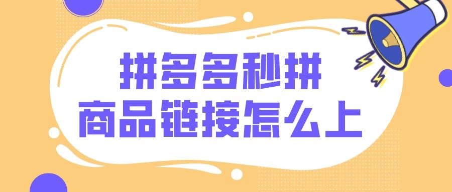拼多多拼团链接怎么打开？拼多多快速拼团的三大方法技巧