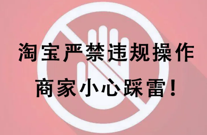 淘宝的违规行为分哪两种类型？新手必看的淘宝违规行为一览表