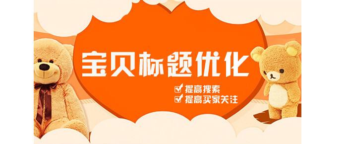 淘宝标题优化技巧有哪些？分享淘宝商品标题优化方法步骤