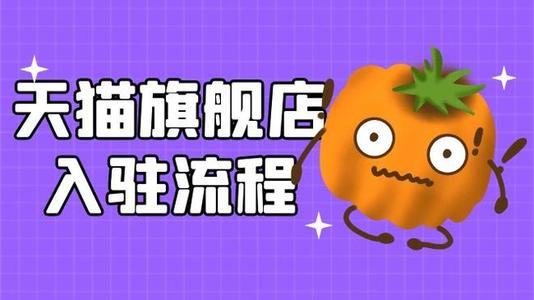 天猫校园官方旗舰店是正品吗？天猫校园官方旗舰店入驻流程及条件