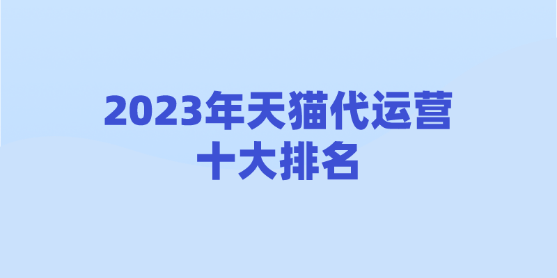 电商客服外包平台（电商代运营十大公司排名）