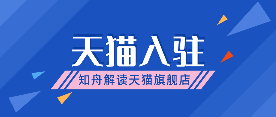 旗舰店和官方旗舰店有什么区别（天猫旗舰店入驻条件及费用）
