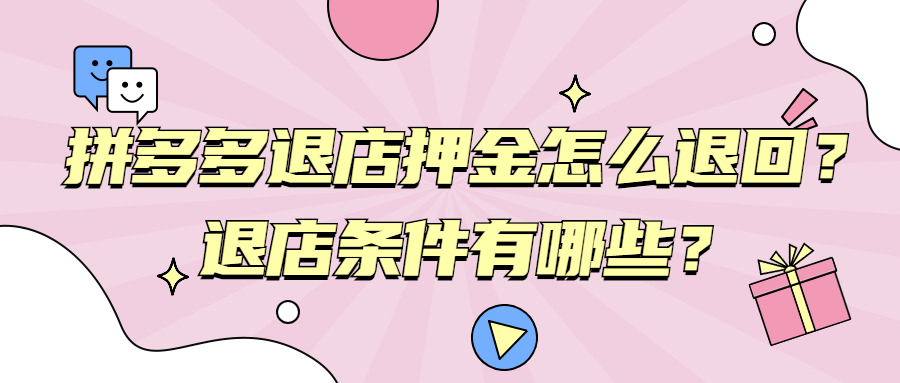 如何申请拼多多退店流程？手机申请拼多多退店保证金详细教程