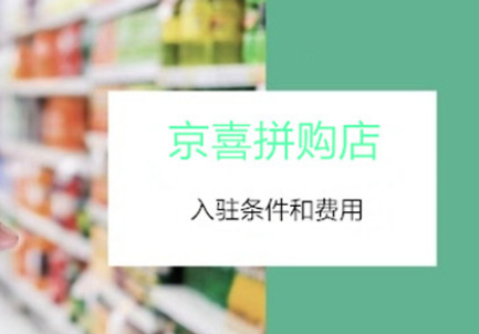 京东拼购店是什么意思？京东拼店入驻流程及费用