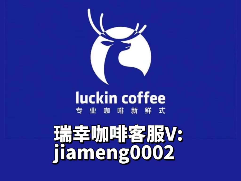 瑞幸咖啡官网加盟费（2023瑞幸咖啡加盟流程及条件）