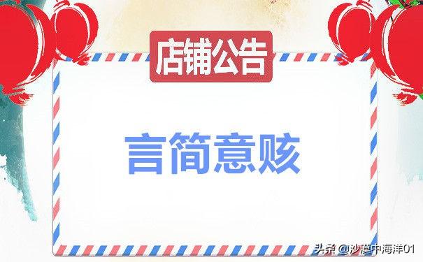 淘宝店铺公告怎么写吸引人？淘宝店铺公告简介模板大全