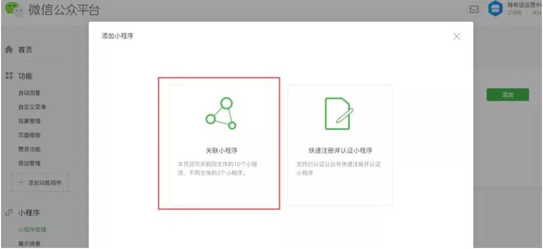 公众号关联小程序怎么弄？公众号加入小程序的详细教程