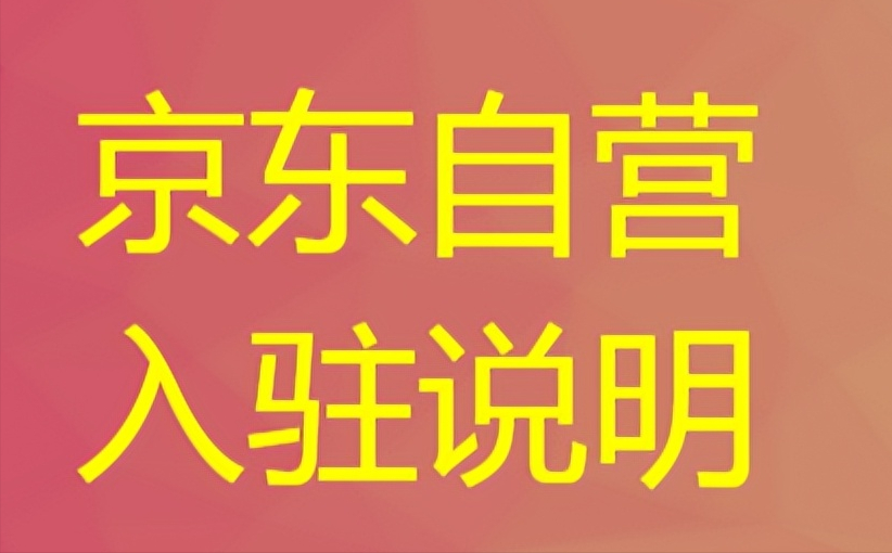 京东海外旗舰店可靠吗？2023京东自营店入驻流程及费用