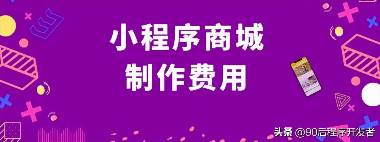 微信小程序怎么注册？小程序商城制作收费标准表一览