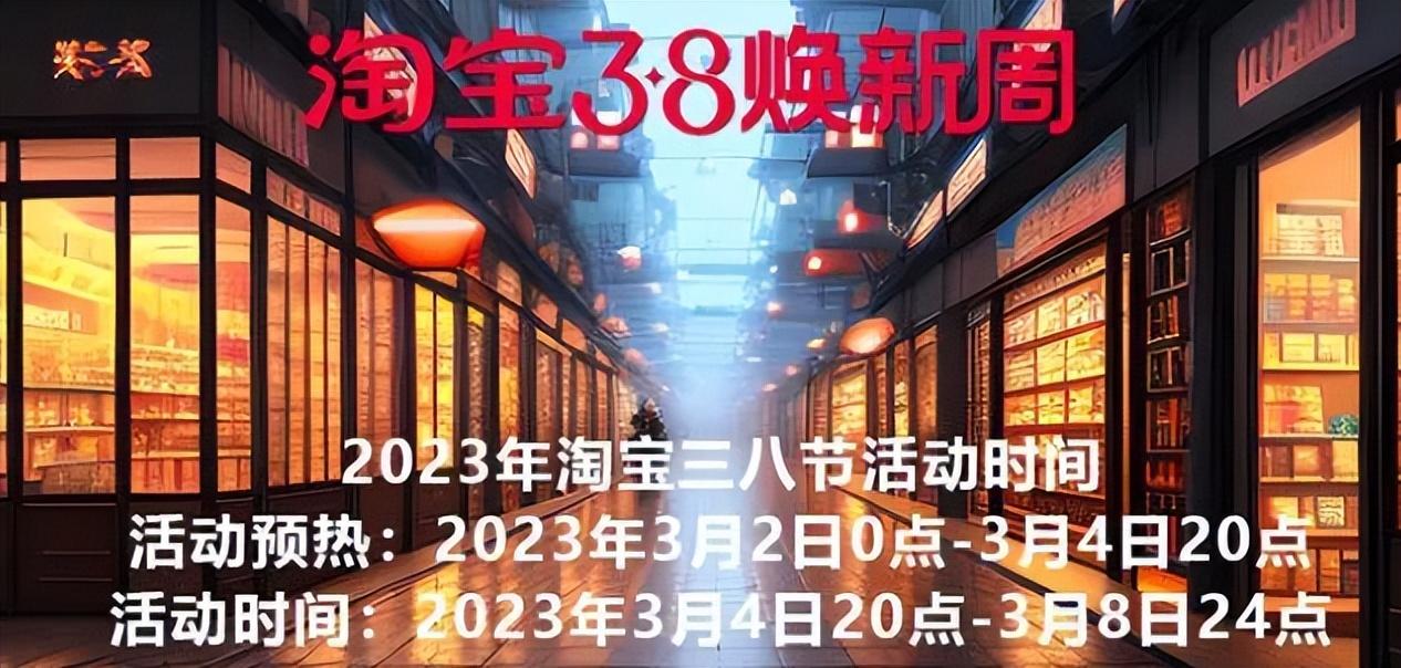 淘宝38活动什么时候开始？2023淘宝三八活动规则表一览