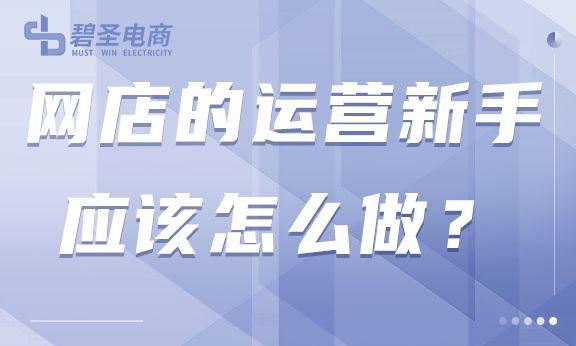 如何做好网店运营？新手做网店运营的三大方法技巧