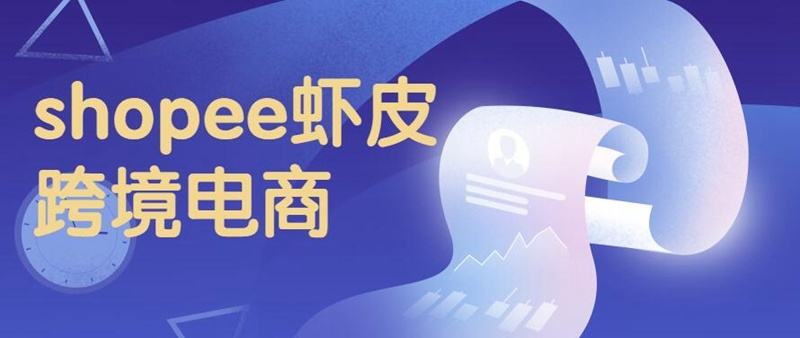 虾皮购物app下载（虾皮电商平台注册流程及条件）