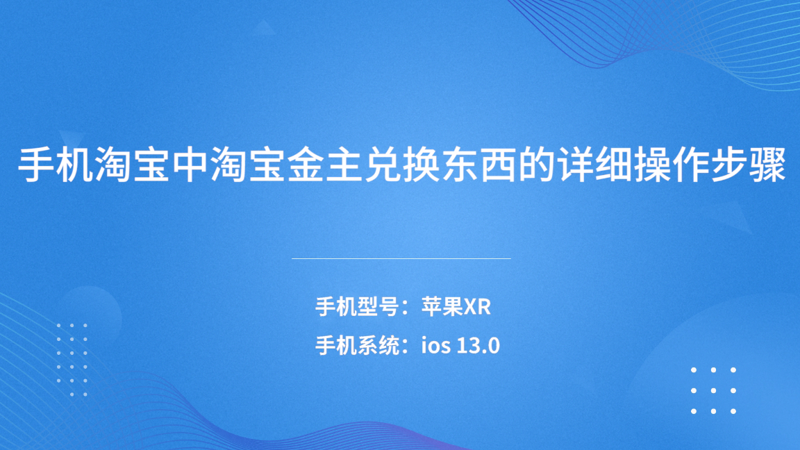 淘宝上的淘金币如何使用？淘宝淘金币获取方法及流程