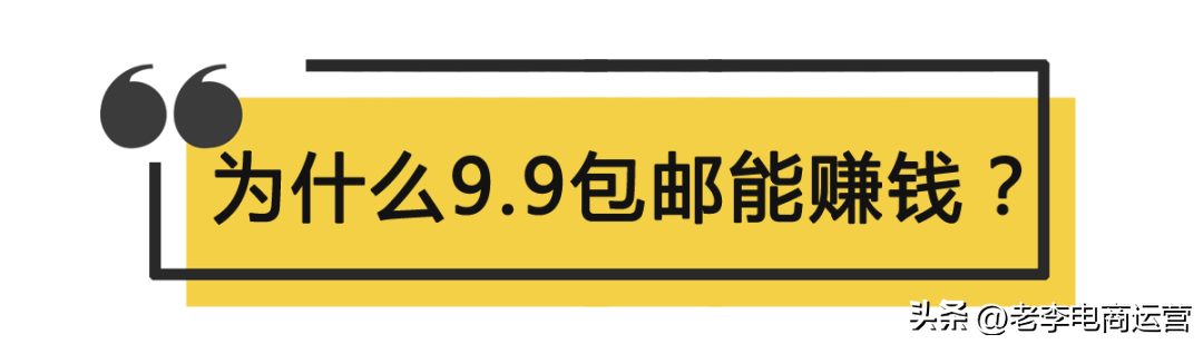 9块9包邮商家怎么赚钱？做电商和快递合作的方法技巧