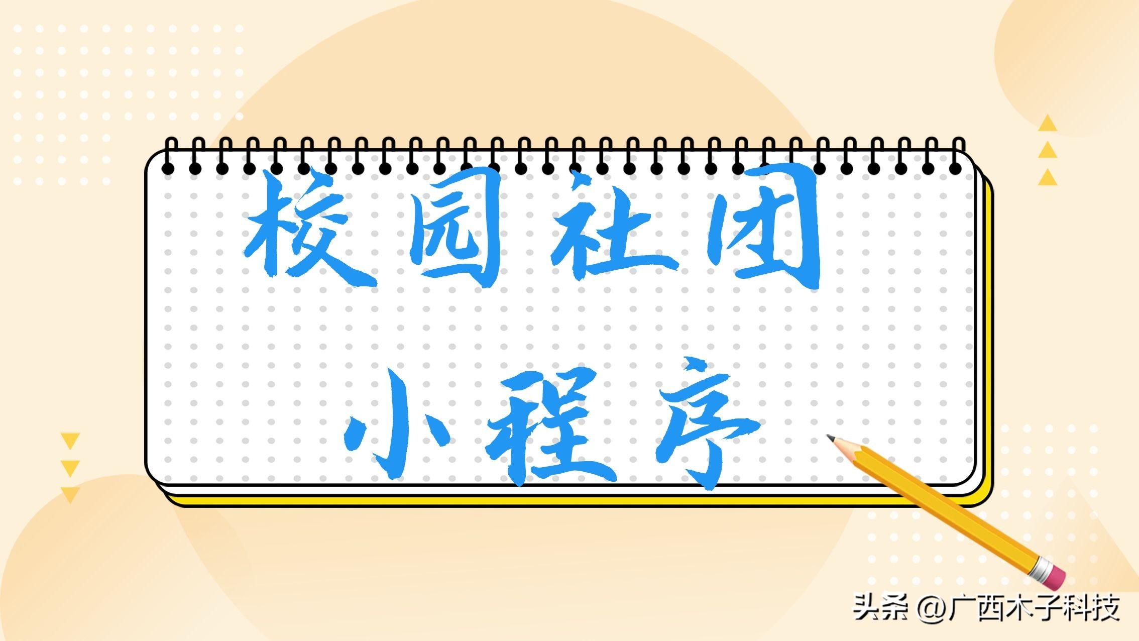 校园社区小程序有哪些？解析校园小程序的优点