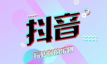 抖音获客渠道有哪些？分享短视频推广的三大渠道