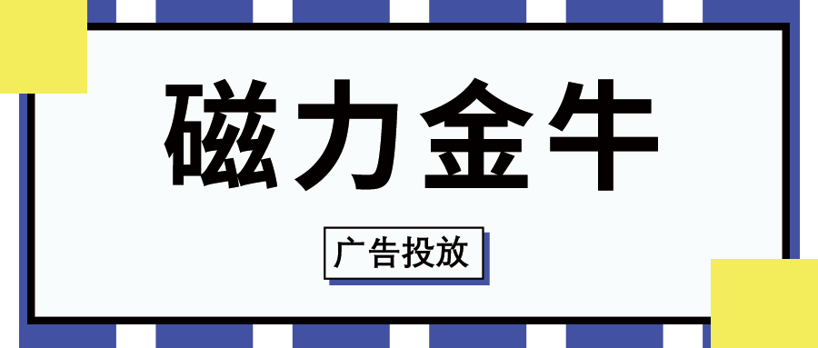 磁力金牛是干什么的？磁力金牛推广方式及效果详解