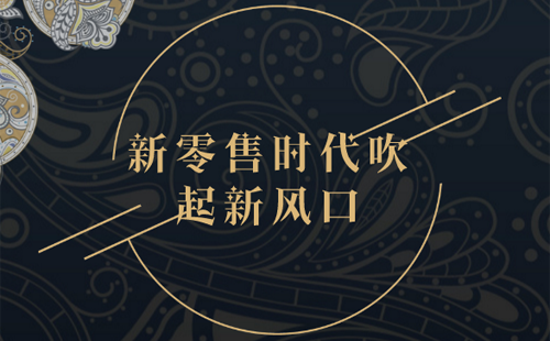 零售商店是什么意思？个人做新零售的流程及条件