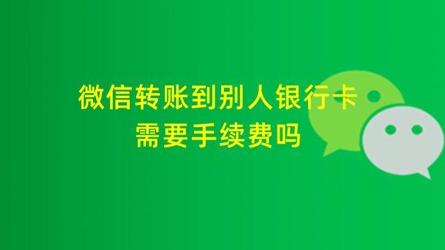 微信转账收手续费吗？2023年微信转账收费最新规定