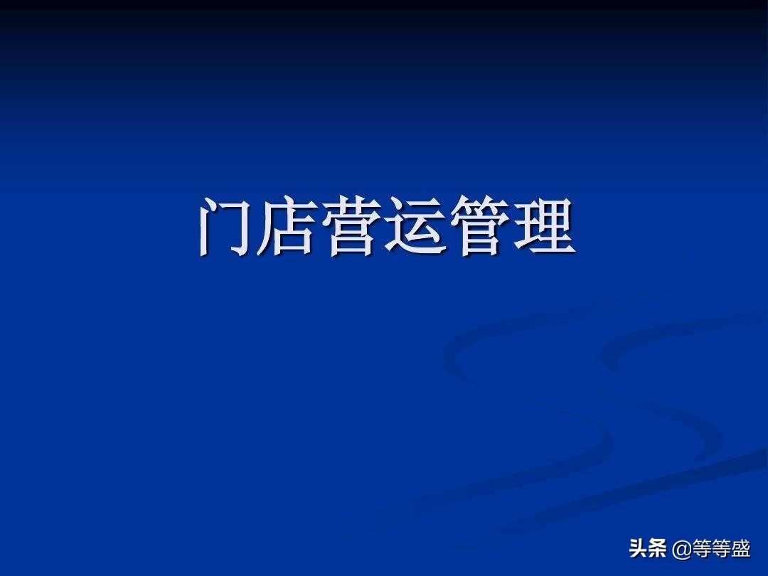 门店经营方法有哪些？店铺经营管理方案模板大全