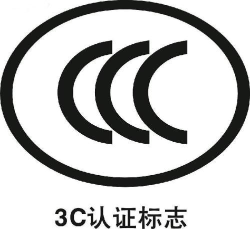 3c认证是什么标准（3c认证办理流程及条件）