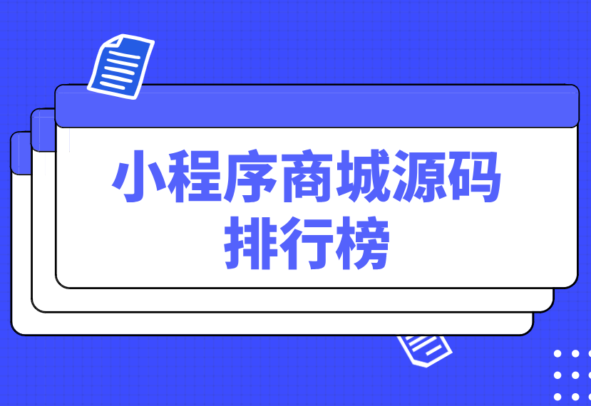 源码商城交易平台源码（小程序源码交易平台排行榜）