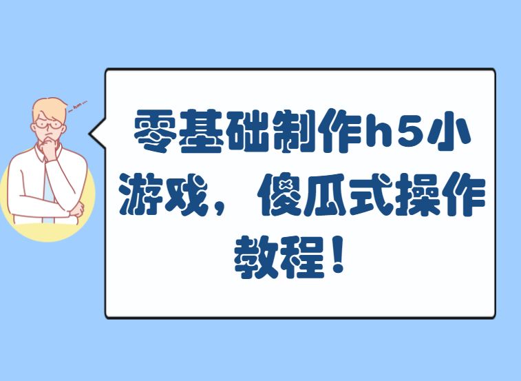 如何制作小游戏程序（制作游戏app软件排行榜）
