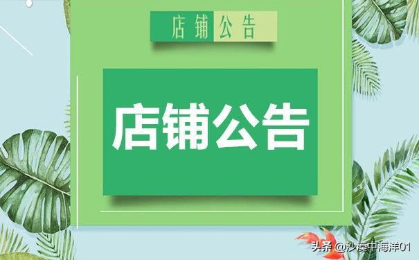 店铺公告怎么写吸引人？商家店铺公告文案模板大全