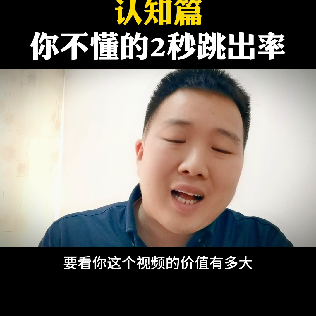 抖音跳出率是什么意思？抖音完播率和跳出率的区别解析