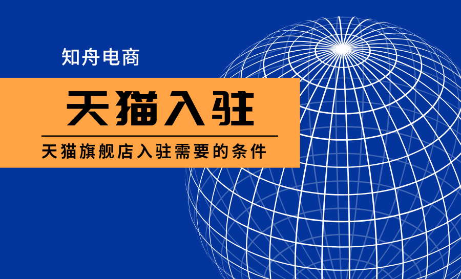 天猫校园官方旗舰店是正品吗？天猫校园官方旗舰店入驻流程及条件
