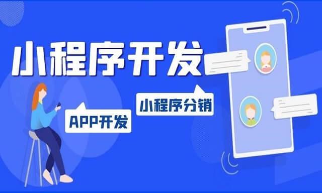 小程序游戏开发一般多少钱？盘点小程序推广的十种方式