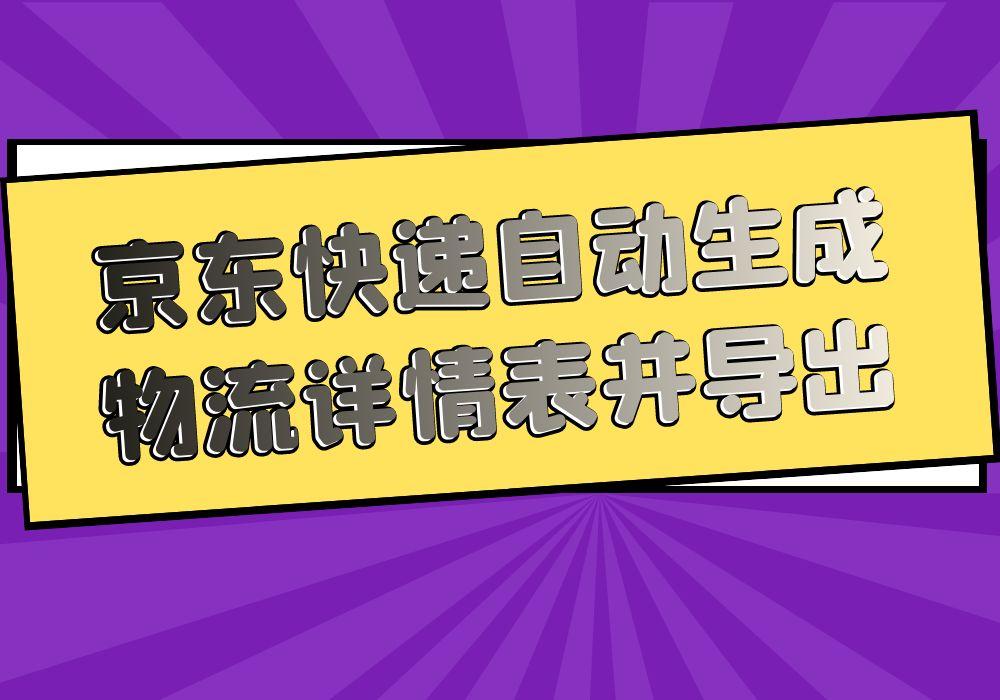 京东订单编号能查到什么信息？解析京东订单编号组成规律