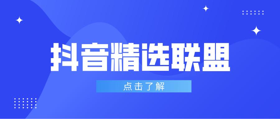 抖音cps是什么意思啊？抖音cps合作模式解析