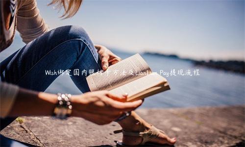 Wish绑定国内银行卡方法及LianLian Pay提现流程
