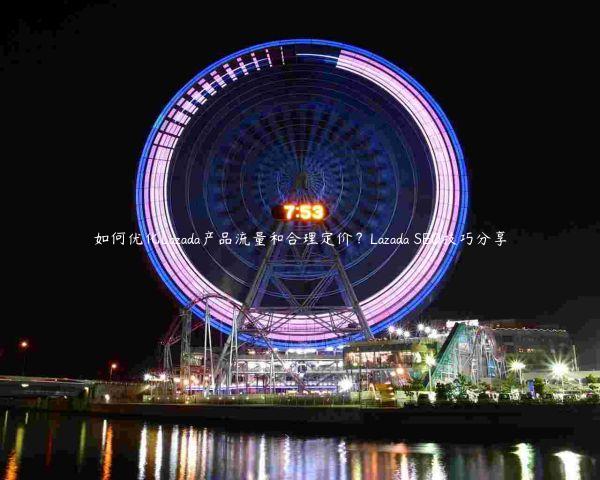 如何优化Lazada产品流量和合理定价？Lazada SEO技巧分享