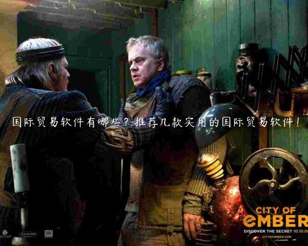 国际贸易软件有哪些？推荐几款实用的国际贸易软件！