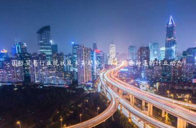 国际贸易行业现状及未来趋势，你必须要知道的行业动态！