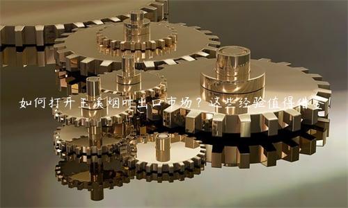 如何打开玉溪烟叶出口市场？这些经验值得借鉴！