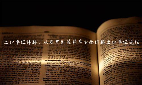 出口单证详解，从发票到装箱单全面讲解出口单证流程