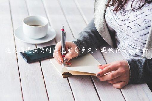 速卖通退换货时间规定是多久？退换货流程解析
