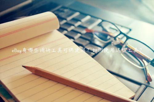 eBay有哪些调研工具可供使用？如何使用这些工具？