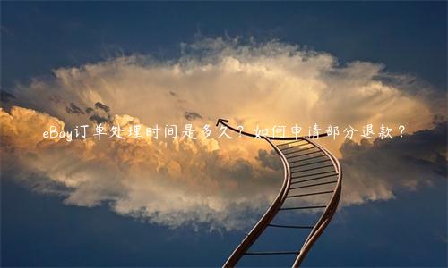 eBay订单处理时间是多久？如何申请部分退款？