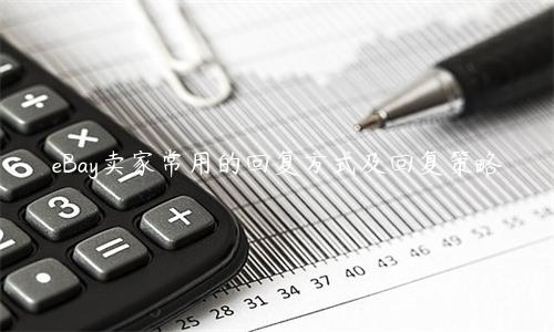 eBay卖家常用的回复方式及回复策略