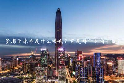 蜜淘全球购是什么模式？它是哪个电商平台？