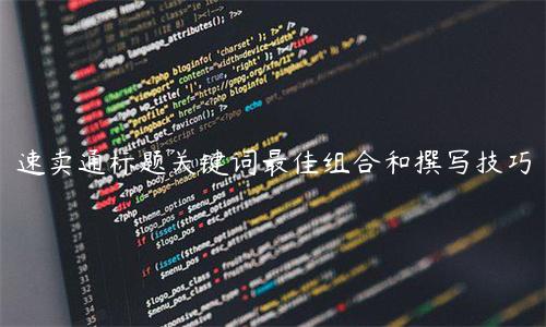 速卖通标题关键词最佳组合和撰写技巧